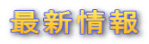 最新情報